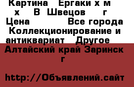 	 Картина “ Ергаки“х.м 30 х 40 В. Швецов 2017г › Цена ­ 5 500 - Все города Коллекционирование и антиквариат » Другое   . Алтайский край,Заринск г.